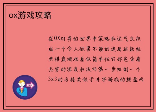 ox游戏攻略