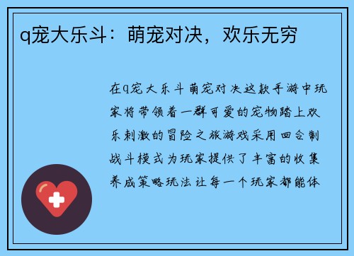 q宠大乐斗：萌宠对决，欢乐无穷