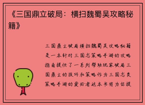 《三国鼎立破局：横扫魏蜀吴攻略秘籍》