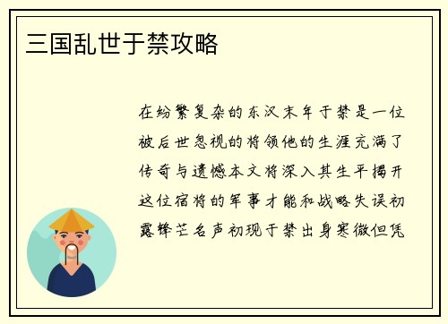 三国乱世于禁攻略