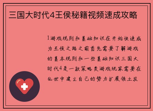 三国大时代4王侯秘籍视频速成攻略