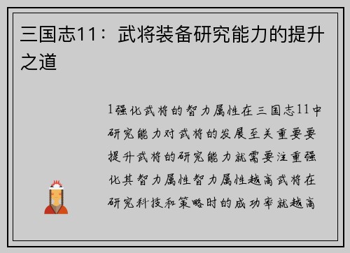 三国志11：武将装备研究能力的提升之道
