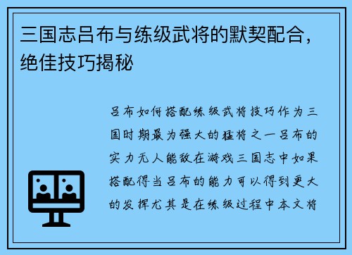三国志吕布与练级武将的默契配合，绝佳技巧揭秘