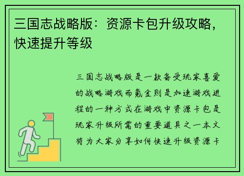 三国志战略版：资源卡包升级攻略，快速提升等级