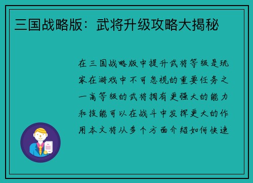 三国战略版：武将升级攻略大揭秘