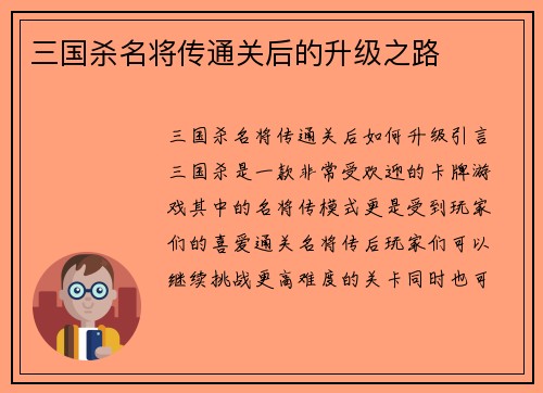 三国杀名将传通关后的升级之路