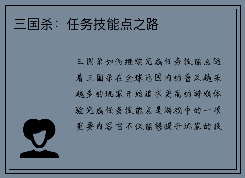 三国杀：任务技能点之路