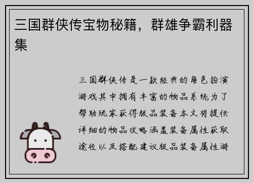 三国群侠传宝物秘籍，群雄争霸利器集