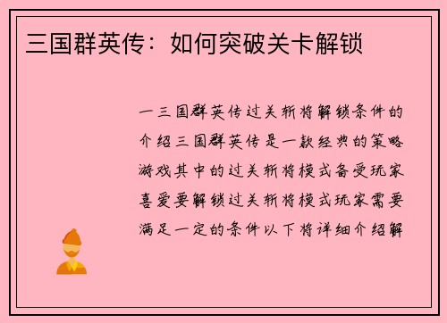 三国群英传：如何突破关卡解锁