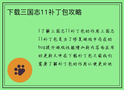 下载三国志11补丁包攻略