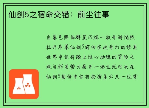 仙剑5之宿命交错：前尘往事