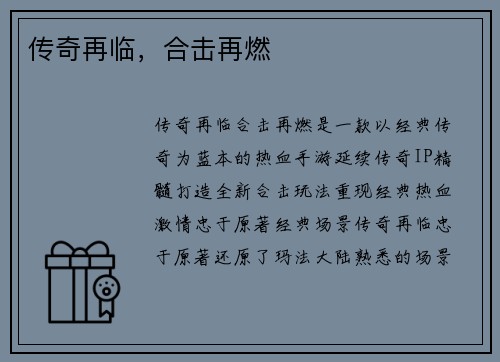 传奇再临，合击再燃