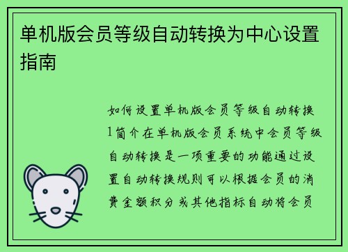 单机版会员等级自动转换为中心设置指南
