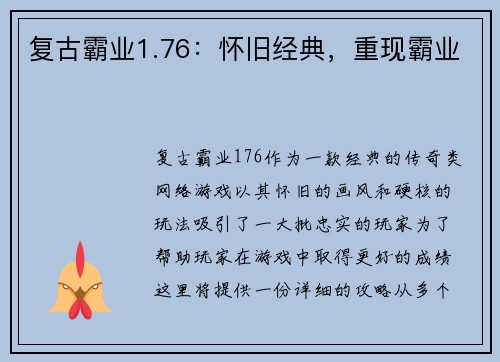 复古霸业1.76：怀旧经典，重现霸业