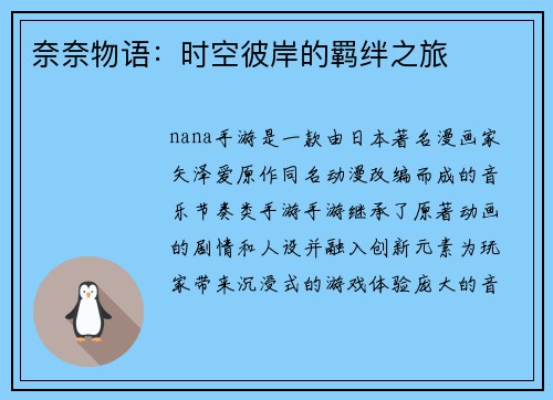 奈奈物语：时空彼岸的羁绊之旅