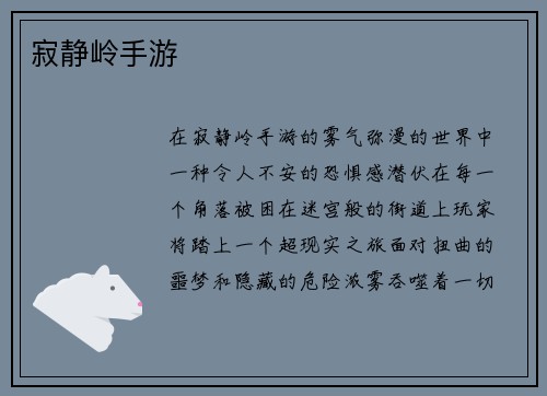 寂静岭手游