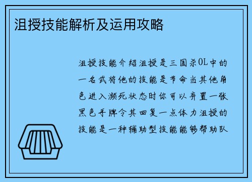 沮授技能解析及运用攻略