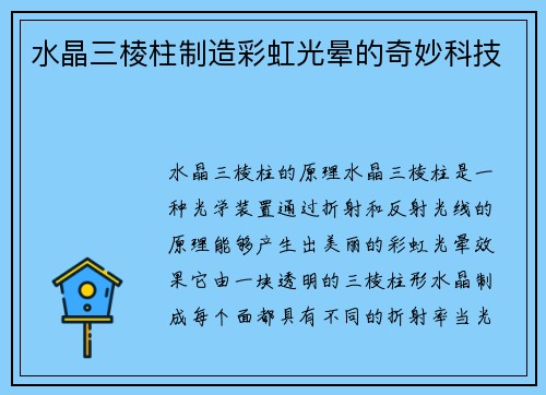 水晶三棱柱制造彩虹光晕的奇妙科技
