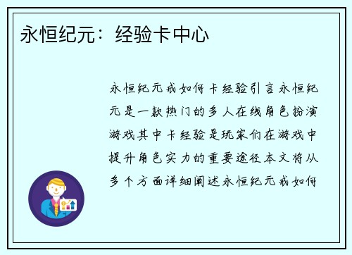 永恒纪元：经验卡中心