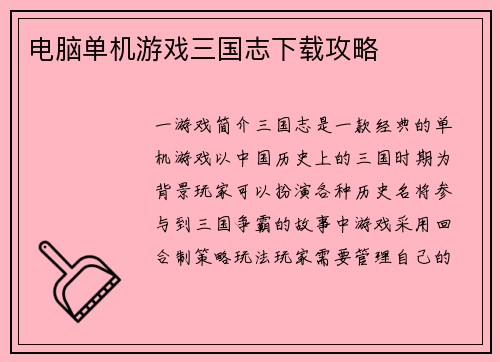 电脑单机游戏三国志下载攻略
