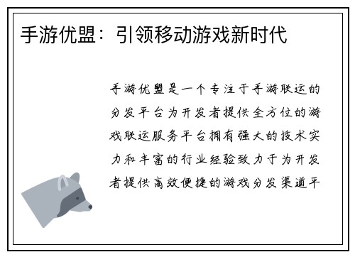 手游优盟：引领移动游戏新时代