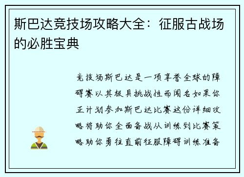斯巴达竞技场攻略大全：征服古战场的必胜宝典