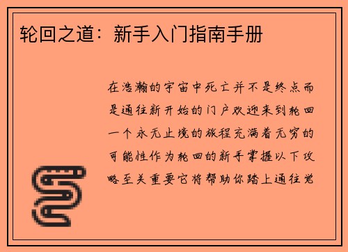 轮回之道：新手入门指南手册