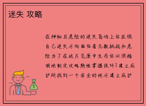 迷失 攻略