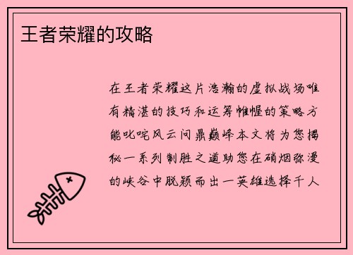 王者荣耀的攻略