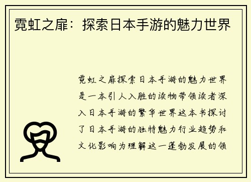 霓虹之扉：探索日本手游的魅力世界