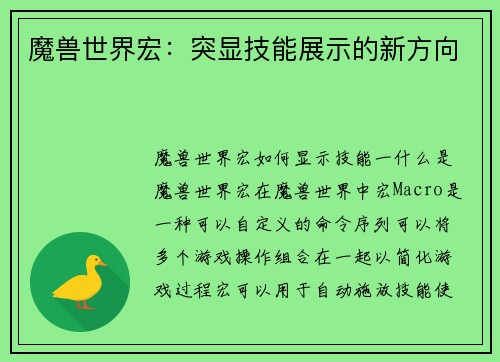 魔兽世界宏：突显技能展示的新方向