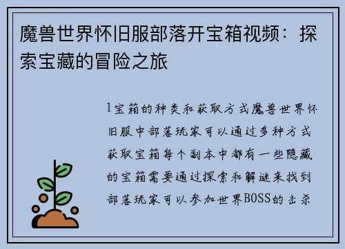 魔兽世界怀旧服部落开宝箱视频：探索宝藏的冒险之旅