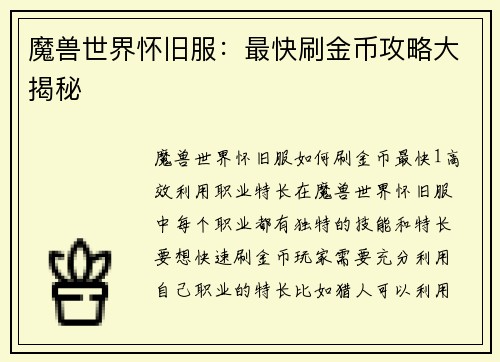 魔兽世界怀旧服：最快刷金币攻略大揭秘