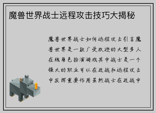 魔兽世界战士远程攻击技巧大揭秘