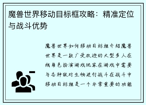 魔兽世界移动目标框攻略：精准定位与战斗优势