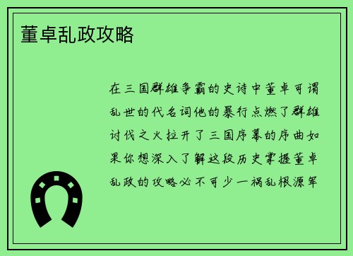 董卓乱政攻略
