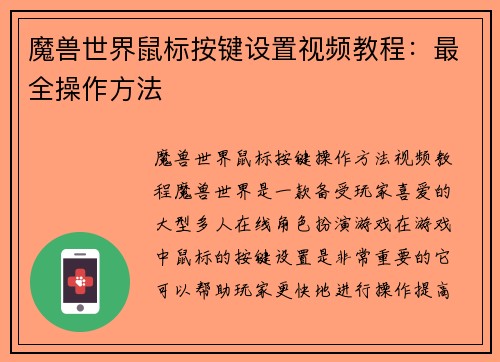 魔兽世界鼠标按键设置视频教程：最全操作方法