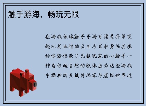 触手游海，畅玩无限