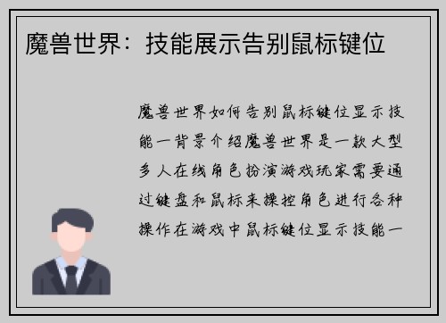 魔兽世界：技能展示告别鼠标键位