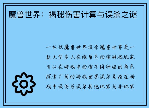 魔兽世界：揭秘伤害计算与误杀之谜