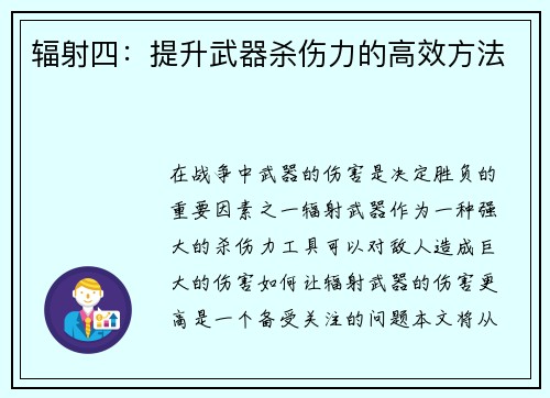 辐射四：提升武器杀伤力的高效方法