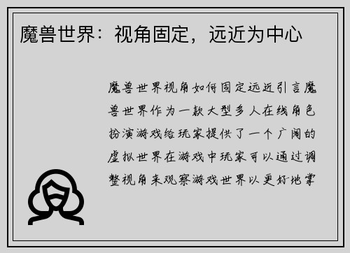 魔兽世界：视角固定，远近为中心