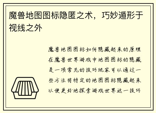 魔兽地图图标隐匿之术，巧妙遁形于视线之外