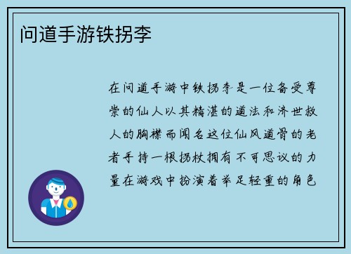 问道手游铁拐李