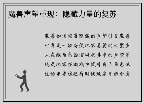 魔兽声望重现：隐藏力量的复苏