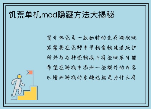 饥荒单机mod隐藏方法大揭秘