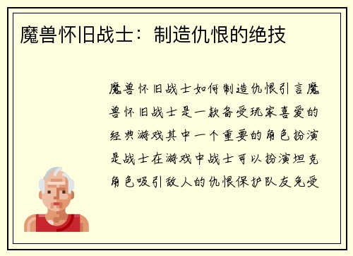 魔兽怀旧战士：制造仇恨的绝技