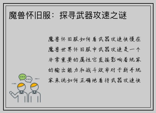 魔兽怀旧服：探寻武器攻速之谜