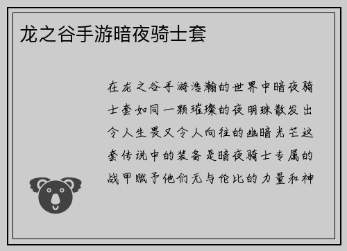 龙之谷手游暗夜骑士套