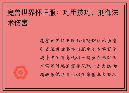 魔兽世界怀旧服：巧用技巧，抵御法术伤害